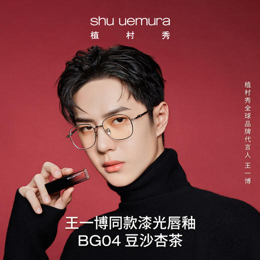植村秀（shu uemura）无色限方管 漆光唇釉 口红滋润不沾杯不掉色BG04 心选到家 商品图2