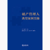 破产管理人典型案例实操 李燕主编 高翔 袁小彬 徐丽霞副主编 商品缩略图1