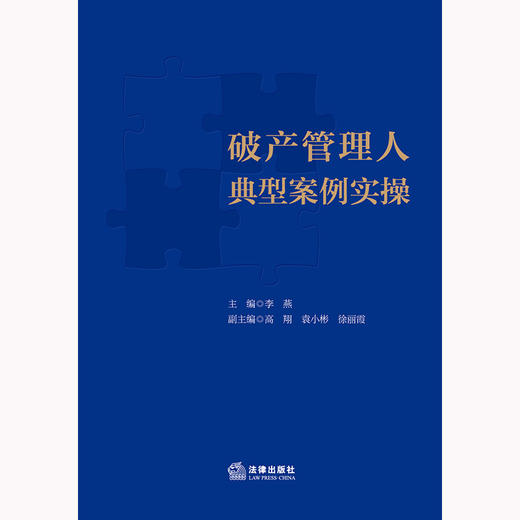 破产管理人典型案例实操 李燕主编 高翔 袁小彬 徐丽霞副主编 商品图1