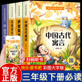 快乐读书吧  三年级下册必读课外书目中国古代寓言故事正版伊索