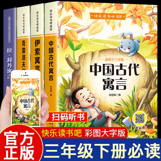 快乐读书吧  三年级下册必读课外书目中国古代寓言故事正版伊索 商品图0