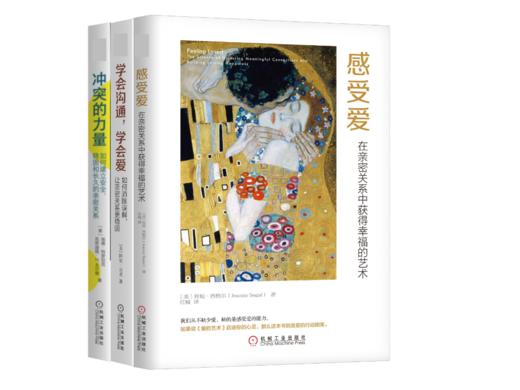 【全3册】亲密关系相处之道  冲突的力量+学会沟通学会爱+感受爱 3本 商品图0