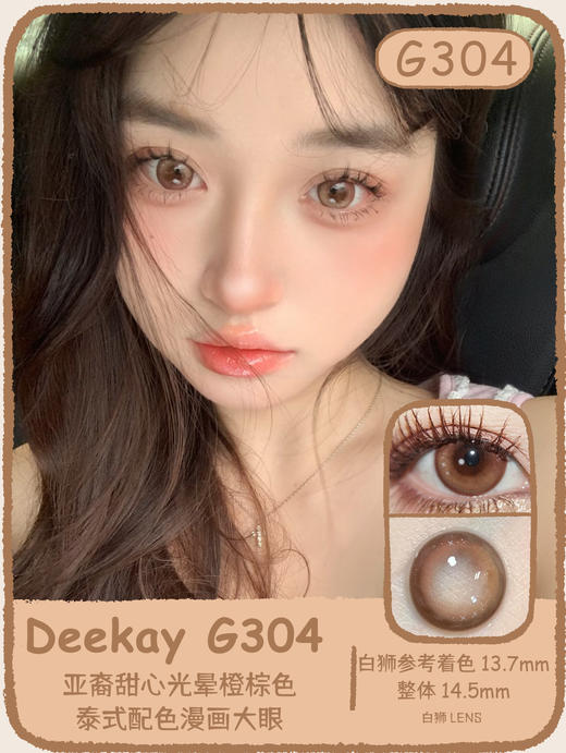 Deekay旗下 G304 14.5mm白狮参考着色大直径   韩产年抛2片 商品图1