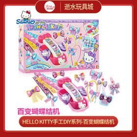 Hello Kitty手工DIY系列-百变蝴蝶结机