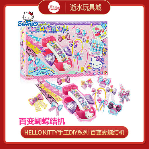 Hello Kitty手工DIY系列-百变蝴蝶结机 商品图0