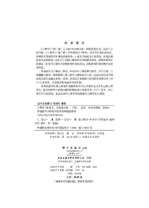 心理学（第二版）鲁忠义 王德强 商品图2