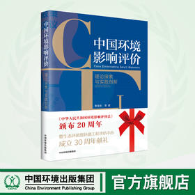 中国环境影响评价理论探索与实践创新  9787511153630