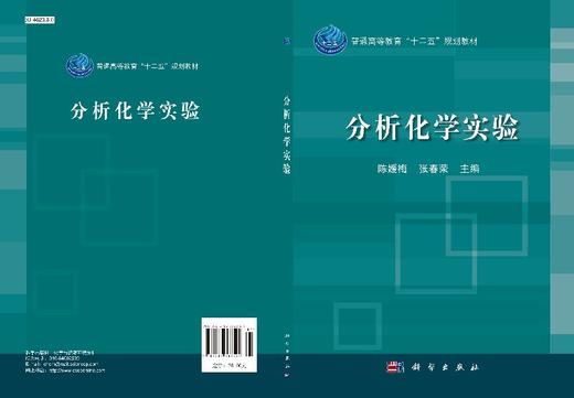 分析化学实验/陈媛梅 张春荣 商品图3