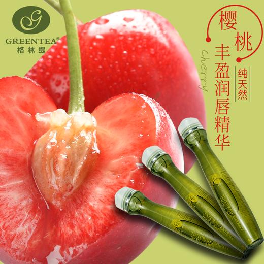 【格林缇】樱桃丰盈润唇精华（唇油）15ml 商品图9