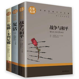 全3册列夫托尔斯泰三部曲战争与和平+复活书+安娜卡列尼娜名家名译经典文学世界名著小说9-15岁儿童青少年版中小学生课外必读书目 【全3册】复活 战争与和平 安娜卡列尼娜