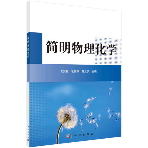 简明物理化学 商品图0
