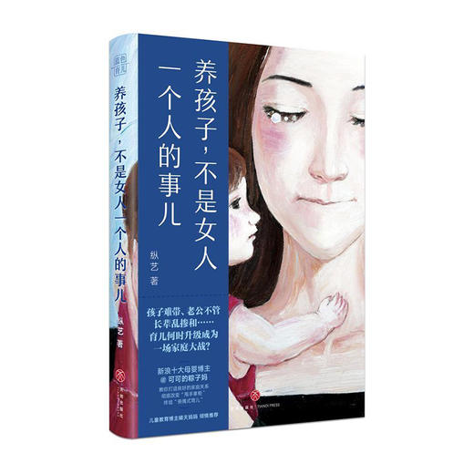 养孩子,不是女人一个人的事儿/天地出版社出版社/纵艺/9787545558852 商品图0