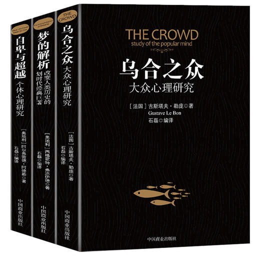 心理学系列 全套3册：自卑与超越+乌合之众+梦的解析 商品图0