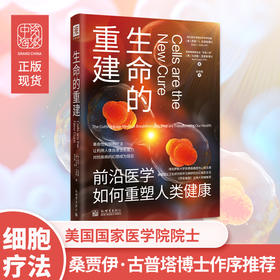 生命的重建：前沿医学如何重塑人类健康