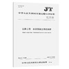 公路工程 水泥混凝土用机制砂（JT/T 819—2023） 商品缩略图0