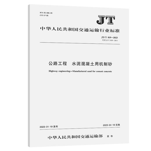 公路工程 水泥混凝土用机制砂（JT/T 819—2023） 商品图0