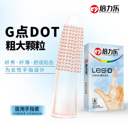 【颗粒指套】倍力乐手指套les女性专用 商品图2