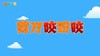 2023年3月  动画  剪刀咬呀咬 商品缩略图0