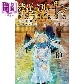【中商原版】漫画 葬送的芙莉莲 10 山田钟人 2021年漫画大赏受赏作 手冢治虫文化奖 小学馆 葬送のフリーレン日文原版漫画书