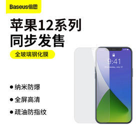 倍思 0.3mm全玻璃钢化膜 For iP 12系列（两片装+贴膜神器）透明（含：清洁包*1）