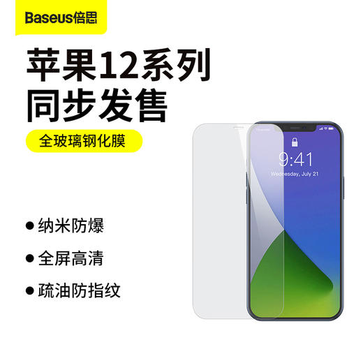倍思 0.3mm全玻璃钢化膜 For iP 12系列（两片装+贴膜神器）透明（含：清洁包*1） 商品图0