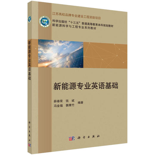 新能源专业英语基础 商品图0