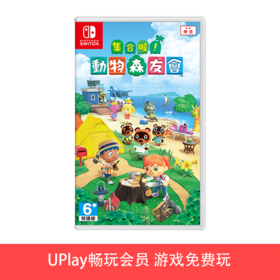 【畅玩卡可租】二手Switch游戏 集合啦！动物森友会 中文版