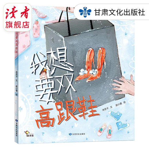 读者童书 |《我想要双高跟鞋》 图画故事 绘本 甘肃文化出版社 商品图3