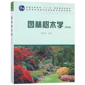 书名:园林树木学（第二版）