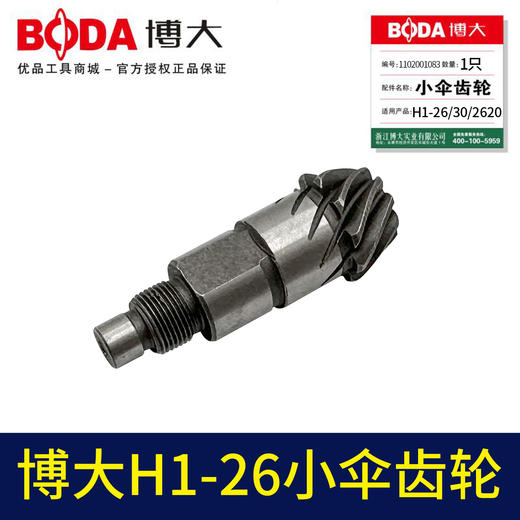 【货号03082】适配博大H1-26/30/2620小伞齿轮配件26电锤齿轮 商品图1