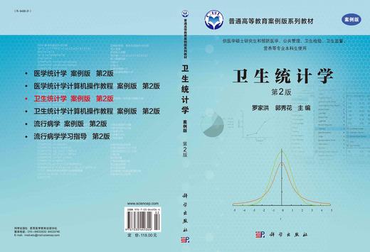 卫生统计学（案例版，第2版）罗家洪 郭秀花 商品图2