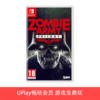 【畅玩卡可租】二手Switch游戏 狙击精英 僵尸军团部队三部曲 中文版 商品缩略图0