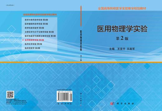 医用物理学实验（第2版）/王亚平 王昌军 商品图2