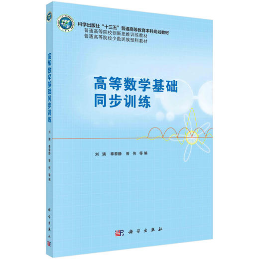 高等数学基础同步训练/刘满 商品图0