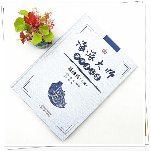 海派大师讲中医实录：基础篇（上册） 张挺 邹纯朴 主编 中国中医药出版社 书籍  商品图2