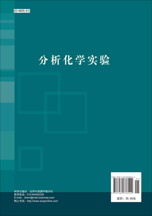 分析化学实验/陈媛梅 张春荣 商品图1