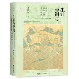 现货 生计与制度：明清闽粤滨海社会秩序 杨培娜 著 九色鹿丛书 社会科学文献出版社
