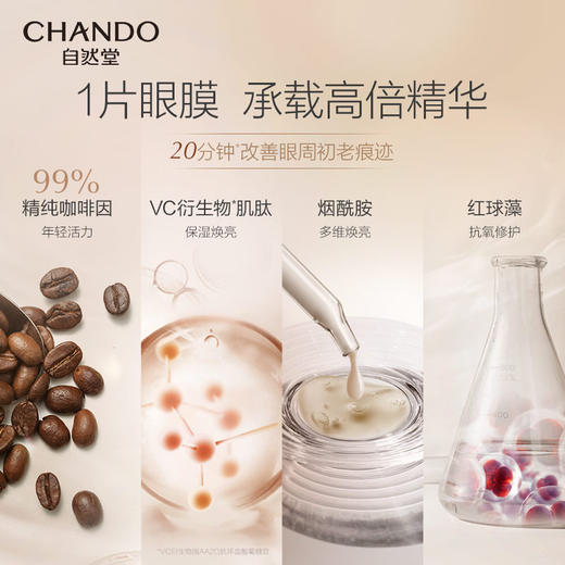 自然堂凝时鲜颜紧致眼膜十片装230264 商品图2