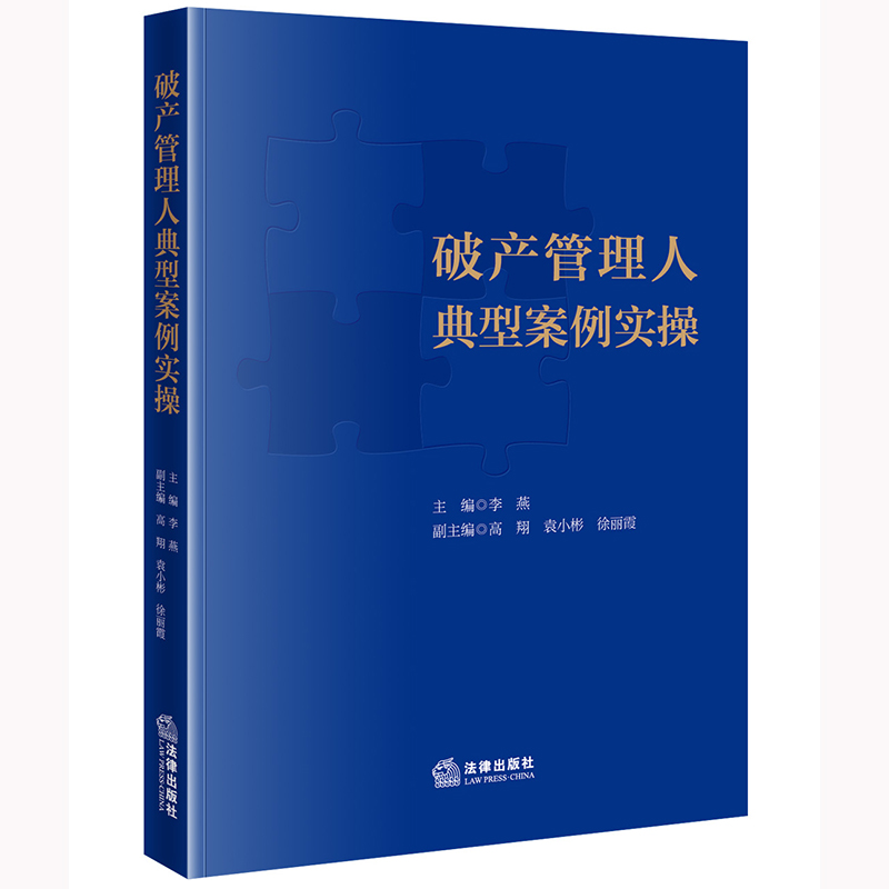 破产管理人典型案例实操 李燕主编 高翔 袁小彬 徐丽霞副主编