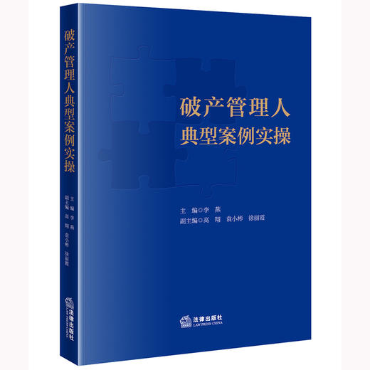 破产管理人典型案例实操 李燕主编 高翔 袁小彬 徐丽霞副主编 商品图0