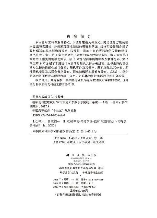 概率论与数理统计（第二版）西南交通大学数学学院统计系 商品图2