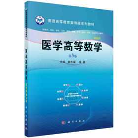 医学高等数学（案例版，第3版）/郭东星 杨晶