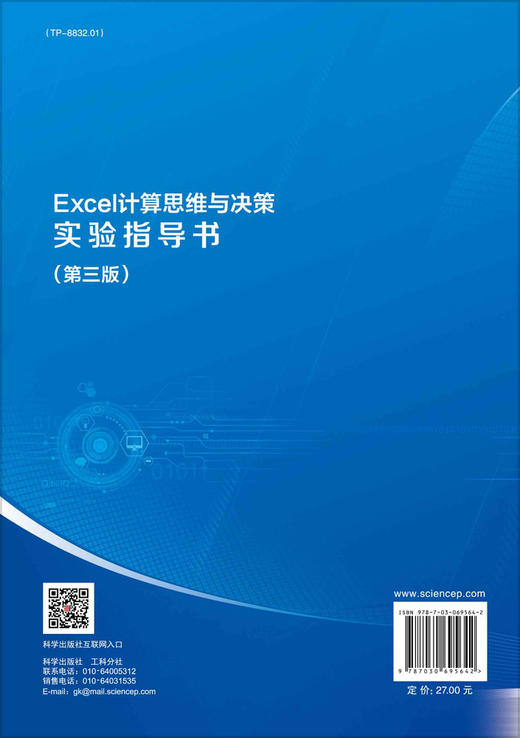 Excel计算思维与决策实验指导书（第三版）/刘凌波 商品图1