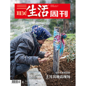 【三联生活周刊】2023年第9期1227 土耳其地震现场：安塔基亚的悲歌