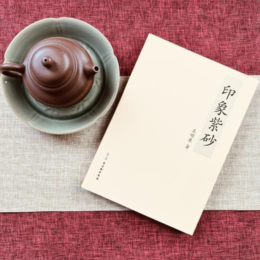 《印象紫砂》王明康 宜兴人，江苏省陶瓷行业协会副秘书长，多年研究陶瓷历史现象，《宜兴年鉴》陶瓷历史文化主笔 商品图0