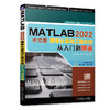 官网正版 MATLAB 2022中文版数学计算与工程分析从入门到精通 杨婧 彭舒 孟明强 胡仁喜 MATLAB编程语法编译器数据分析书籍 商品缩略图0