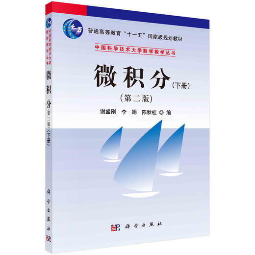 微积分（下）（第二版）谢盛刚，李娟，陈秋桂 商品图0