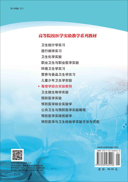 毒理学综合实验教程/张爱华 蒋义国 商品图1