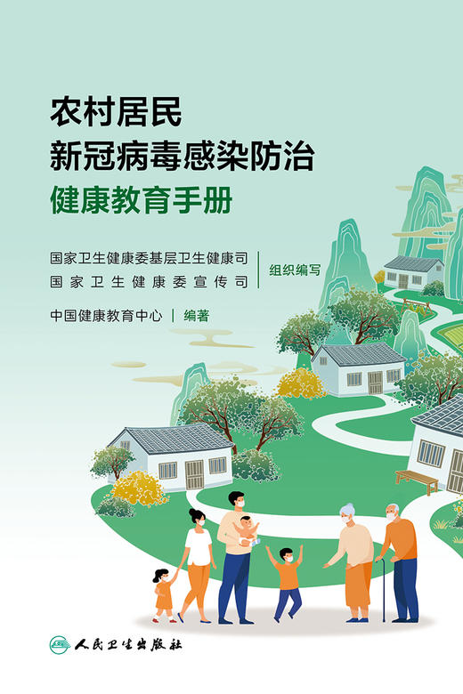 农村居民新guan病du感染防zhi健康教育手册 9787117344548 2023年2月科普 商品图1