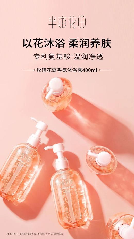 半亩花田玫瑰花瓣香氛沐浴露 商品图2